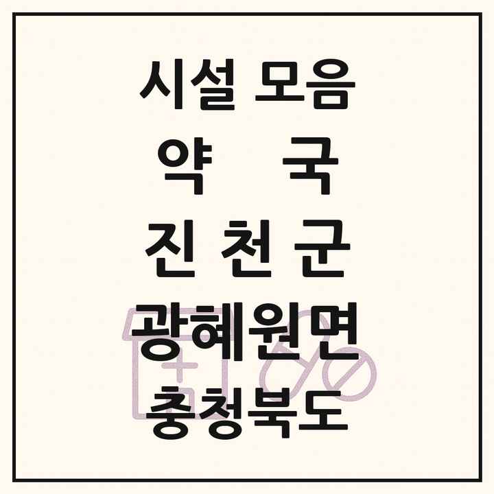 충청북도 진천군 광혜원면 약국 목록